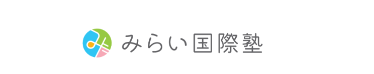 みらい国際塾